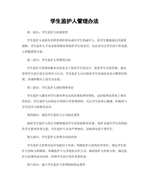 学生监护人管理办法