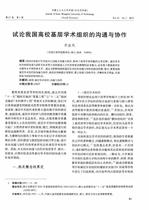 试论我国高校基层学术组织的沟通与协作