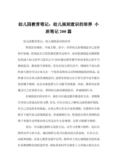 幼儿园教育笔记：幼儿规则意识的培养小班笔记200篇
