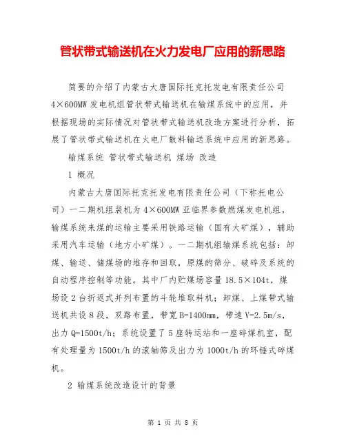 管状带式输送机在火力发电厂应用的新思路