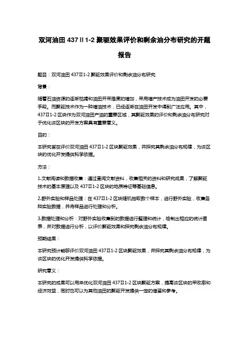 双河油田437Ⅱ1-2聚驱效果评价和剩余油分布研究的开题报告