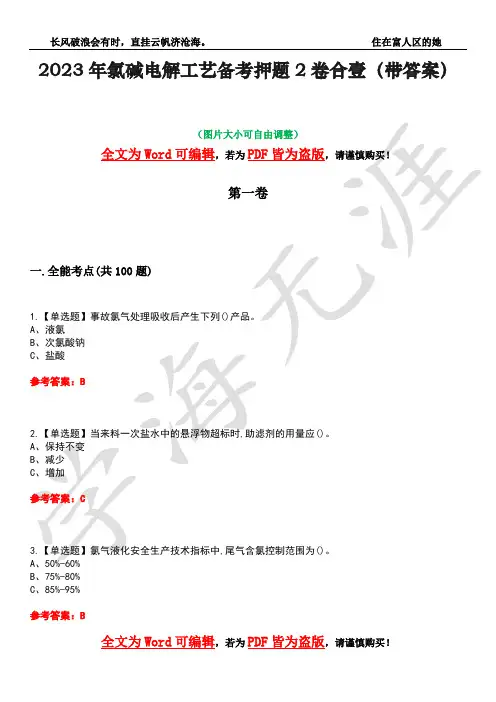 2023年氯碱电解工艺备考押题2卷合壹(带答案)卷40