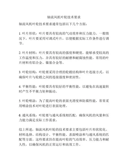 轴流风机叶轮技术要求