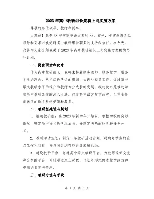 2023年高中教研组长竞聘上岗实施方案