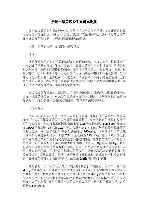 贵州土壤汞污染生态研究进展