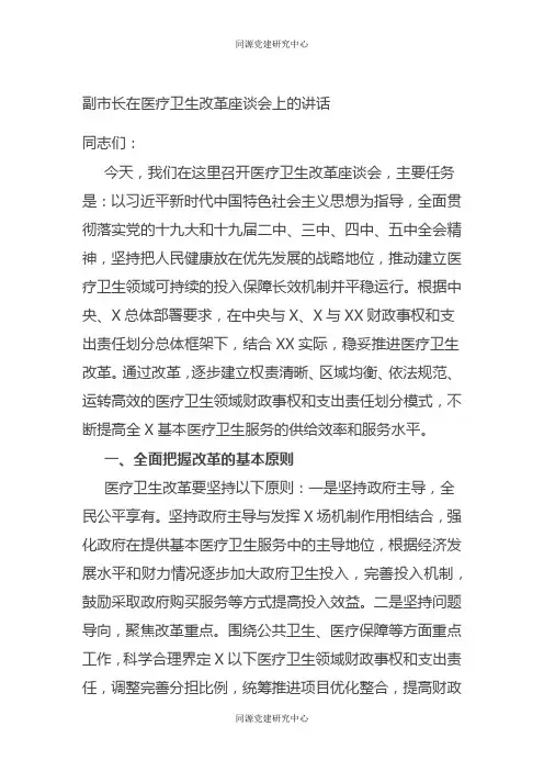 副市长在医疗卫生改革座谈会上的讲话