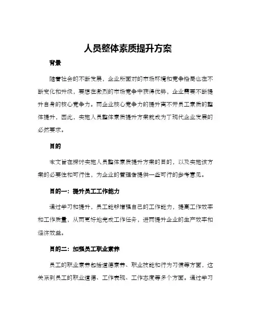 人员整体素质提升方案