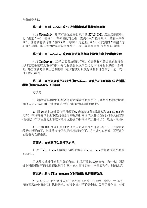光盘解密方法