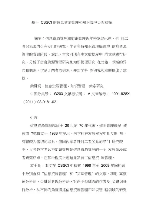 基于CSSCI的信息资源管理和知识管理关系初探