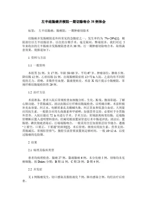 左半结肠癌并梗阻一期切除吻合38例体会