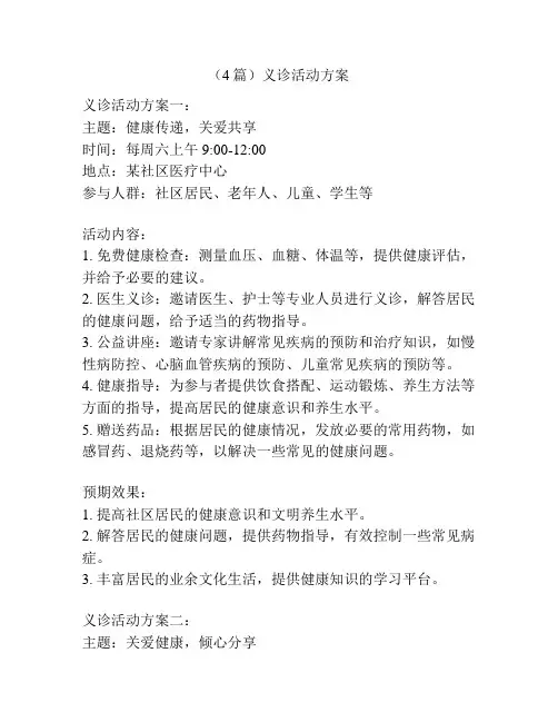 (4篇)义诊活动方案