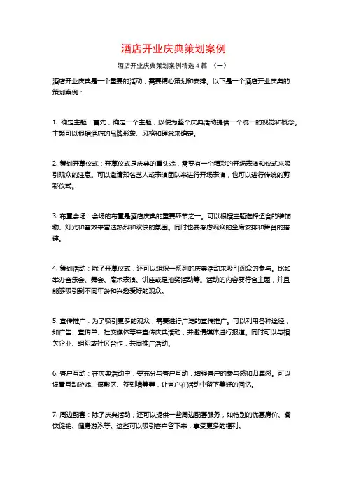 酒店开业庆典策划案例4篇