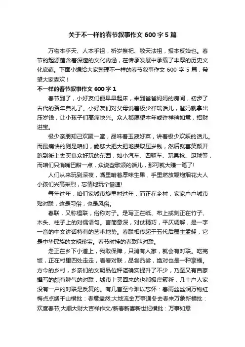 关于不一样的春节叙事作文600字5篇
