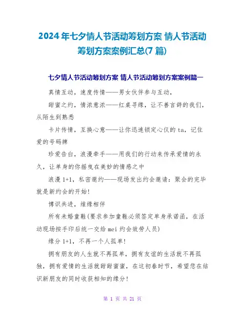 2024年七夕情人节活动策划方案 情人节活动策划方案案例汇总(7篇)