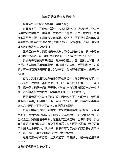 做家务的优秀作文500字（通用5篇）