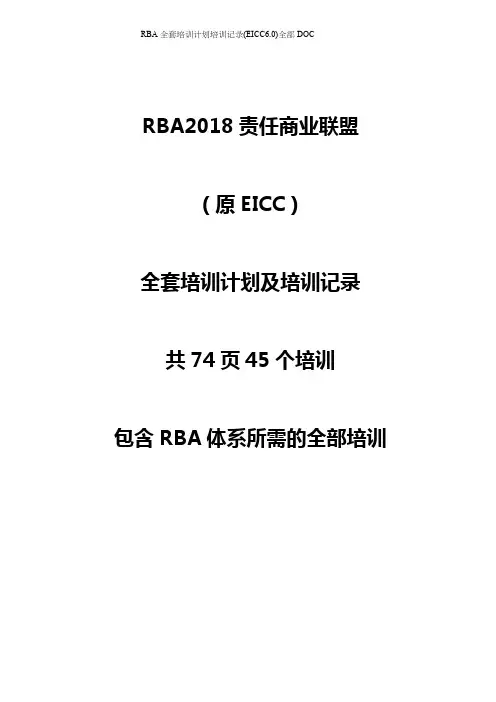 RBA全套培训计划培训记录(EICC6.0)全部DOC