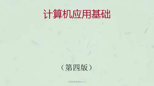 计算机基础(win7)课件