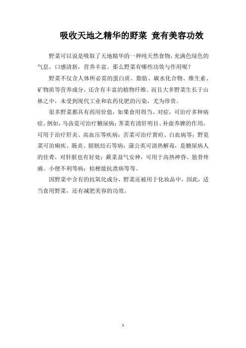 吸收天地之精华的野菜竟有美容功效