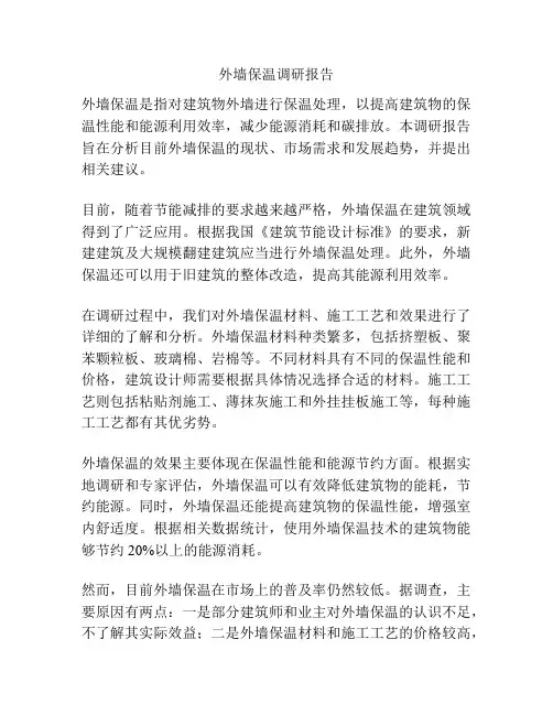 外墙保温调研报告