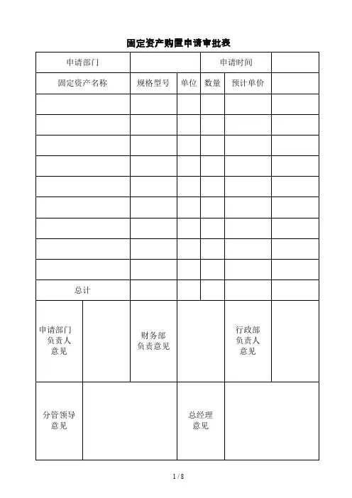 固定资产购置申请审批表