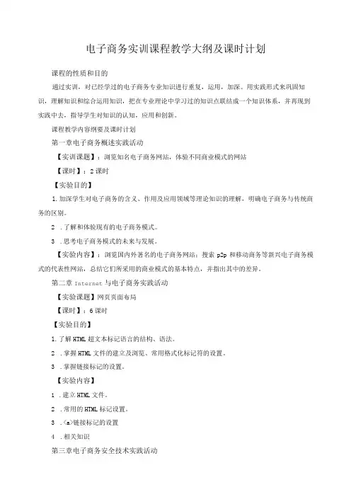 电子商务实训课程教学大纲及课时计划
