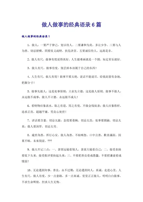做人做事的经典语录6篇