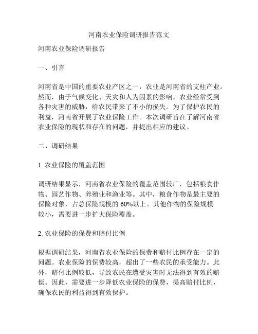 河南农业保险调研报告范文