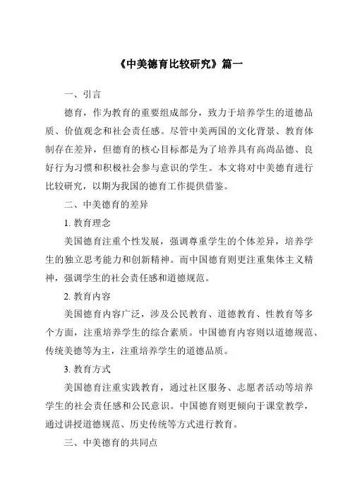 《2024年中美德育比较研究》范文