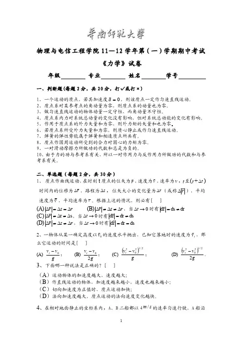 大学物理教学资料（华南师范大学）力学11期中考试试卷和答案