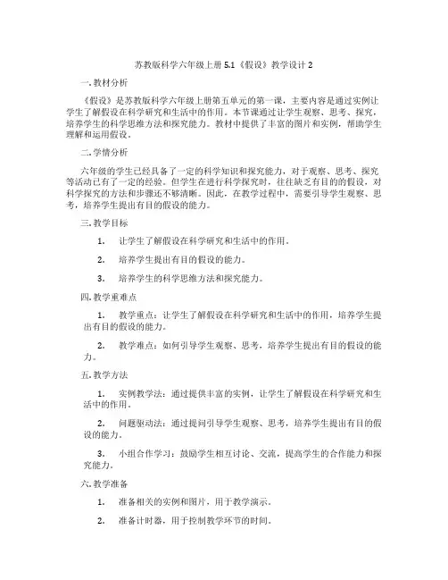 苏教版科学六年级上册5.1《假设》教学设计2