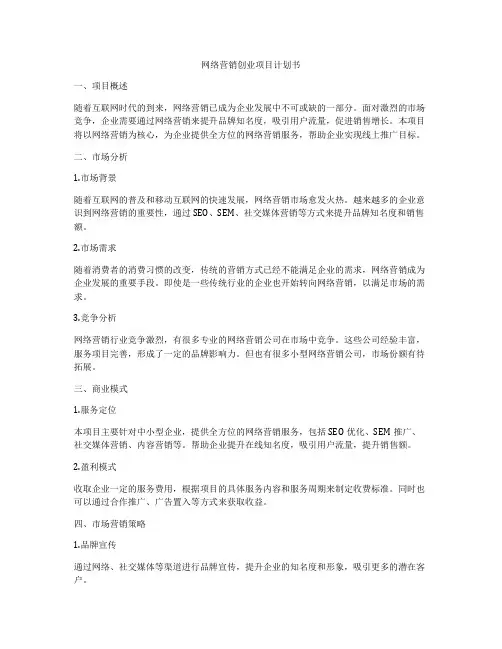 网络营销创业项目计划书