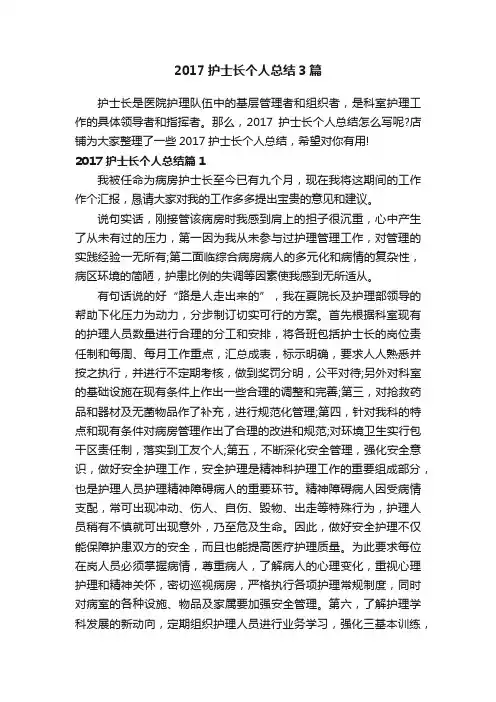 2017护士长个人总结3篇