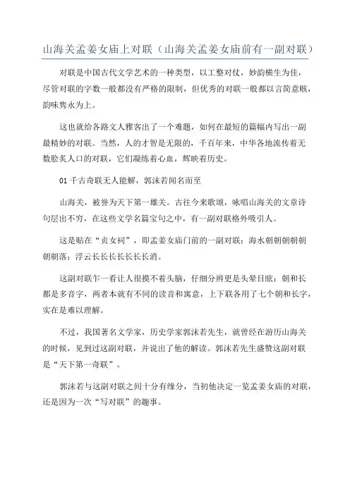 山海关孟姜女庙上对联(山海关孟姜女庙前有一副对联)