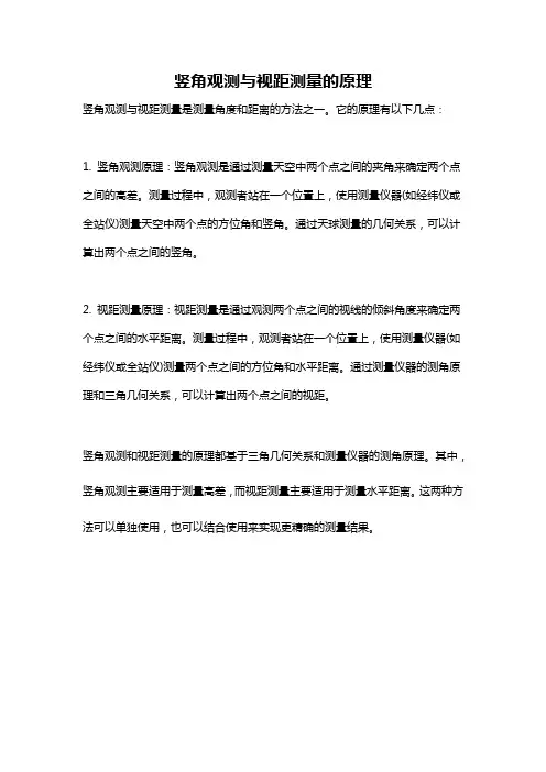 竖角观测与视距测量的原理