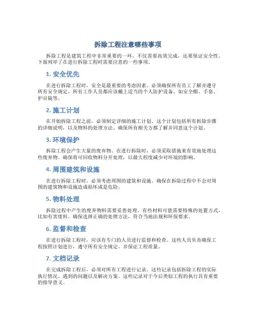 拆除工程注意哪些事项
