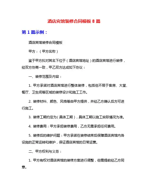 酒店宾馆装修合同模板8篇
