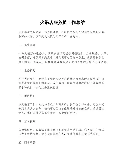 火锅店服务员工作总结