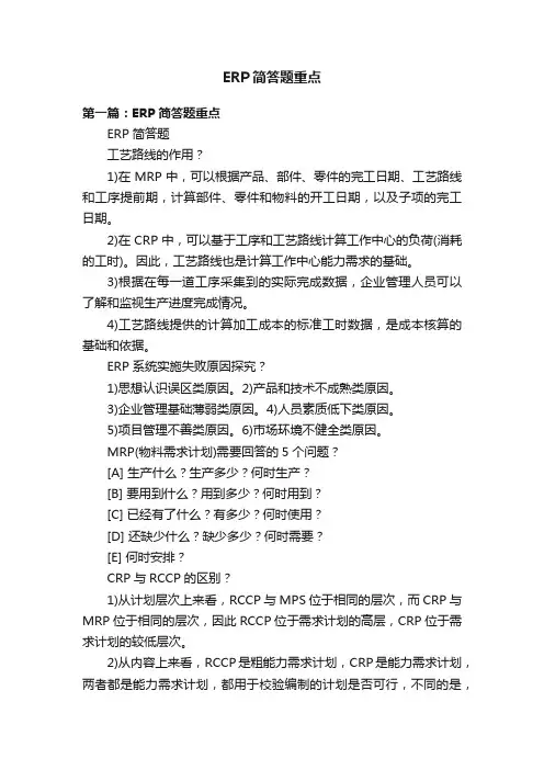 ERP简答题重点