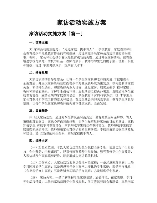 家访活动实施方案