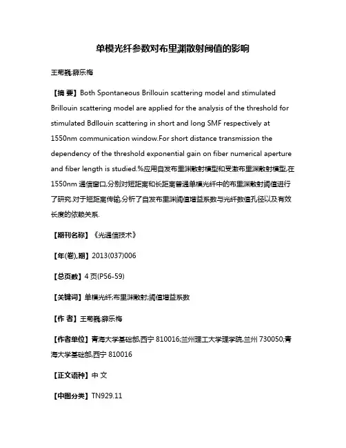 单模光纤参数对布里渊散射阈值的影响