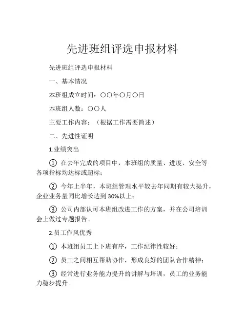 先进班组评选申报材料