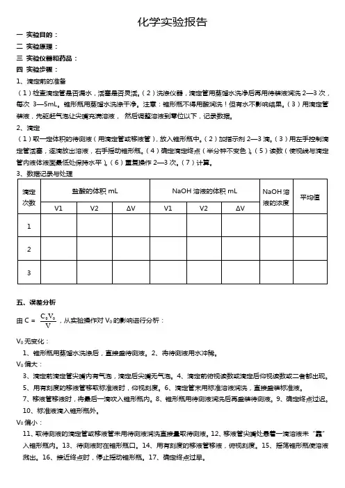 pH值中和滴定 化学实验报告