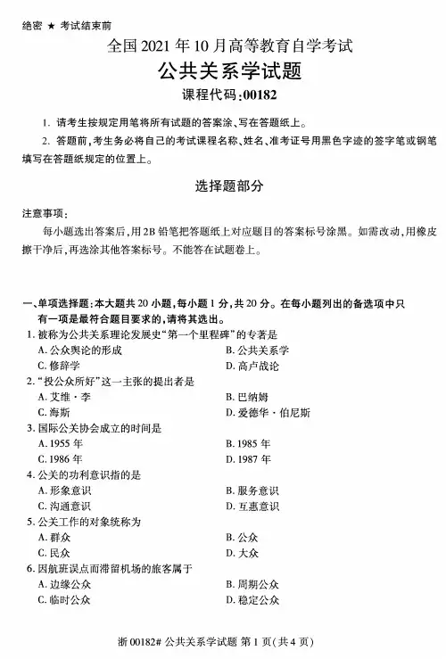 2021年10月自考00182公共关系学试题及答案
