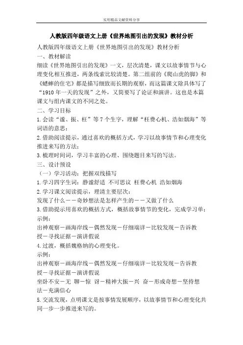 人教版四年级语文上册世界地图引出的发现教材分析
