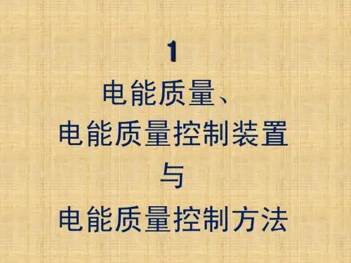 非线性鲁棒控制技术在电能质量控制中的应用国内外研究现状综述