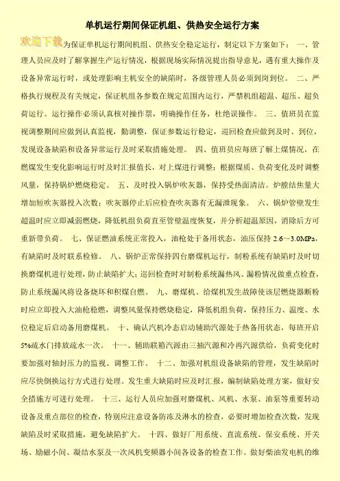 单机运行期间保证机组、供热安全运行方案