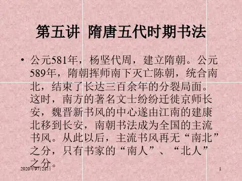 隋唐五代时期书法解析PPT课件