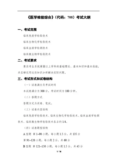 《医学检验综合》考试大纲
