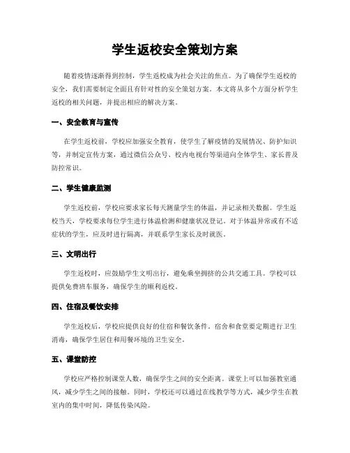 学生返校安全策划方案