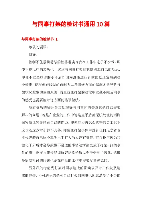 与同事打架的检讨书通用10篇